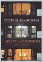 Η ΜΟΝΑΔΙΚΗ ΟΙΚΟΓΕΝΕΙΑ
