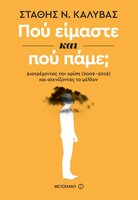 Πού είμαστε και πού πάμε