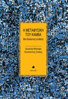 Η μεταφυσική του καμβά 