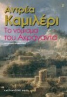  Το νόμισμα του Ακράγαντα