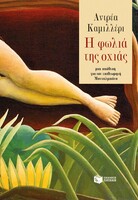 Η φωλιά της οχιάς