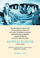 Ανδρέας Καμπάς