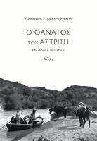 Ο θάνατος του Αστρίτη