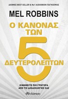 Ο κανόνας των πέντε δευτερολέπτων