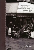 ΚΑΠΟΙΟΣ ΨΑΧΝΕΙ ΝΑ ΣΕ ΒΡΕΙ