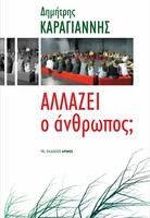 Αλλάζει ο άνθρωπος;