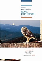 Λευκά στην κορυφή