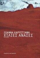 Χίλιες Ανάσες
