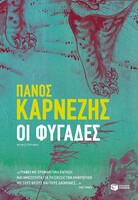 Oι Φυγάδες