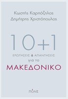 10+1 ερωτήσεις και απαντήσεις για το Μακεδονικό