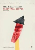 Τελευταία Διορία
