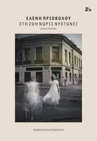 Στη ζωή νωρίς νυχτώνει