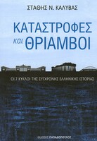 Καταστροφές και θρίαμβοι