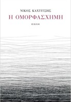 Ομορφάσχημη