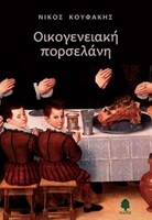 Οικογενειακή Πορσελάνη