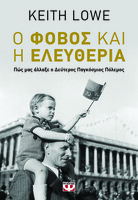 Ο φόβος και η ελευθερία