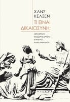 Τι είναι δικαιοσύνη