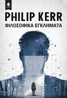 Φιλοσοφικά Εγκλήματα