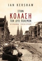 Στην κόλαση των δύο πολέμων Ευρώπη, 1914-1949