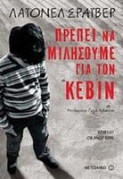 Πρέπει να μιλήσουμε για τον Κέβιν
