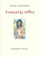 Λυσιμελής Πόθος (νέα, συμπληρωμένη έκδοση)