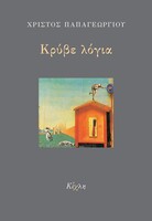 Κρύβε λόγια