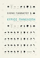 Κύριος Πηνελόπη