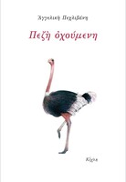 Πεζή οχούμενη