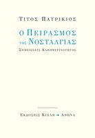 Ο πειρασμός της νοσταλγίας
