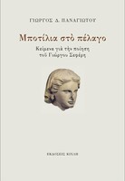 Μποτίλια στο πέλαγο – Κείμενα για την ποίηση του Γιώργου Σεφέρη