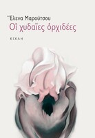 Οι χυδαίες ορχιδέες