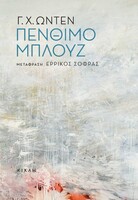 Πένθιμο Μπλουζ