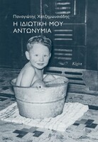Η ιδιωτική μου αντωνυμία