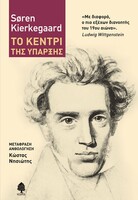 Το κεντρί της ύπαρξης