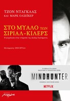 Στο μυαλό των σίριαλ-κίλερς