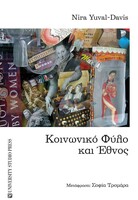 Κοινωνικό Φύλο και Έθνος