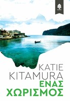 Ένας Χωρισμός