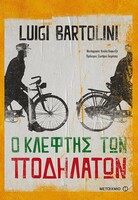 Ο κλέφτης των ποδηλάτων