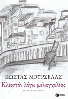 Κλειστόν λόγω μελαγχολίας