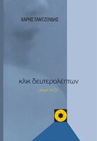 Κλικ δευτερολέπτων 