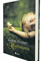 Η ΚΛΗΡΟΝΟΜΙΑ