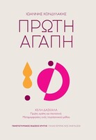 Πρώτη Αγάπη