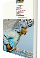 Η ΑΛΩΣΗ ΤΗΣ ΚΩΝΣΤΑΝΤΙΑΣ