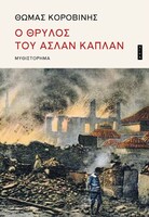 «Ο θρύλος του Ασλάν Καπλάν»: Tο μεγάλο μυθιστόρημα του Θωμά Κοροβίνη