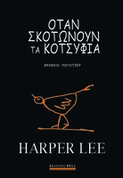 Όταν σκοτώνουν τα κοτσύφια