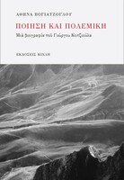 Ποίηση και Πολεμική - Μια βιογραφία του Γιώργου Κοτζιούλα