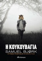 Η κουκουβάγια