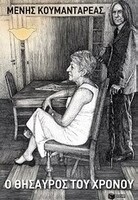 Ο θησαυρός του χρόνου