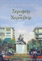 Σεραφείμ και Χερουβείμ (επανέκδοση)