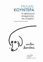 Η αβάσταχτη ελαφρότητα της ύπαρξης